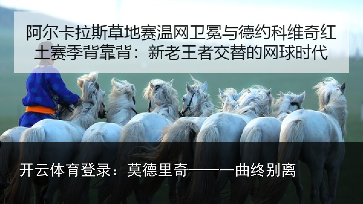 开云体育登录:莫德里奇——一曲终别离
