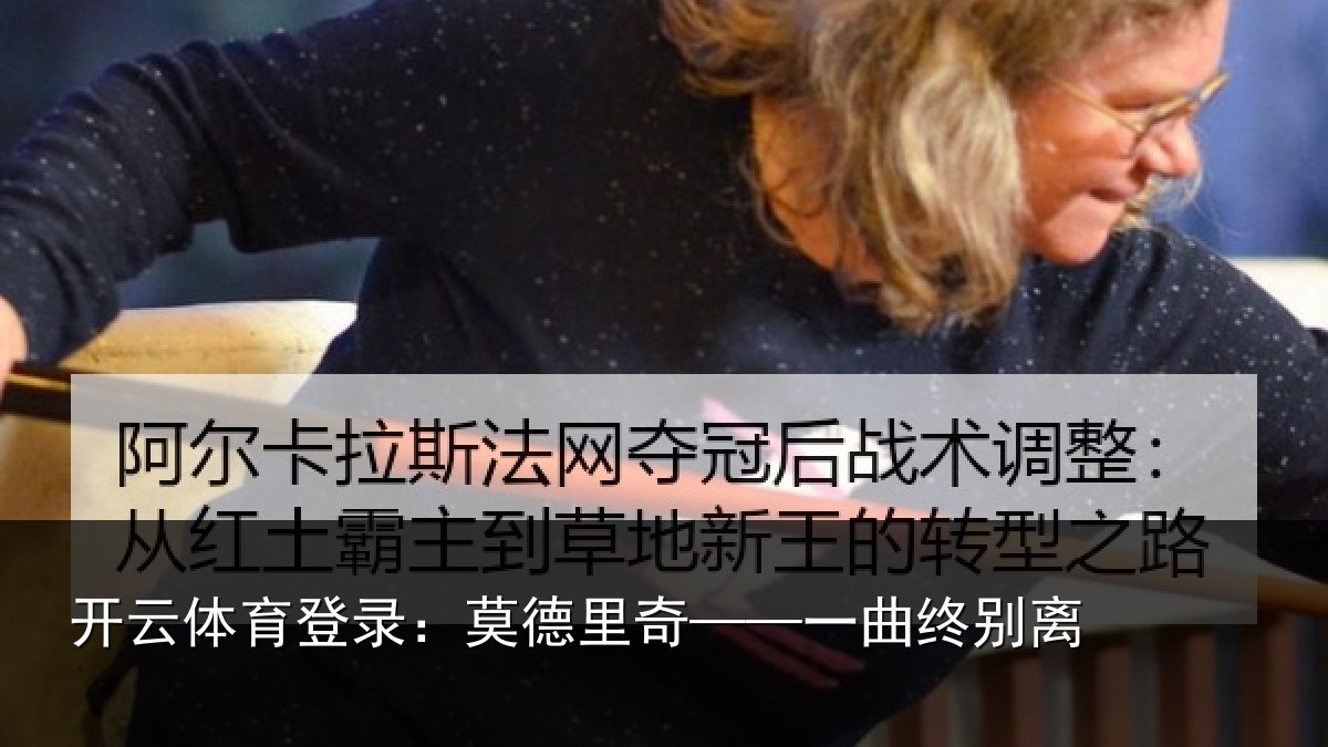 开云体育登录:莫德里奇——一曲终别离