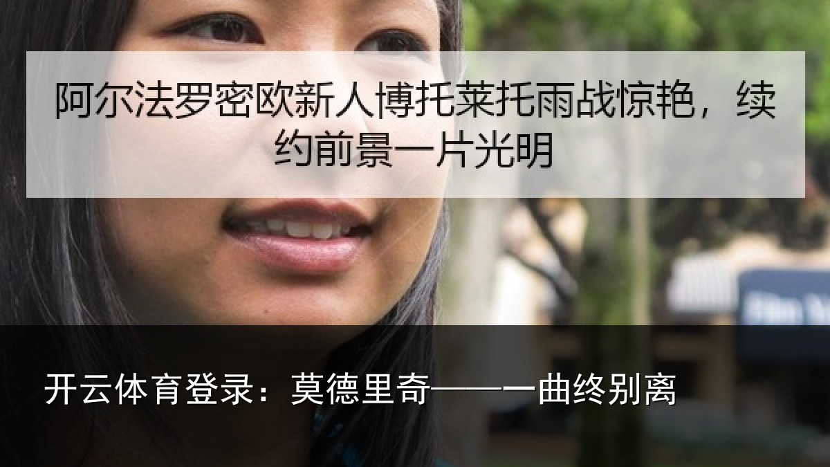 开云体育登录:莫德里奇——一曲终别离