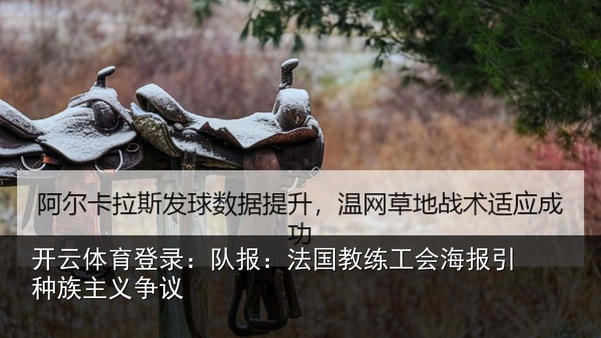 开云体育登录:队报:法国教练工会海报引种族主义争议