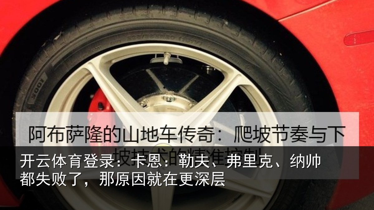 开云体育登录:卡恩:勒夫、弗里克、纳帅都失败了,那原因就在更深层