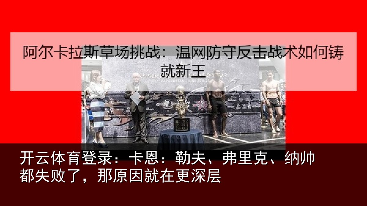 开云体育登录:卡恩:勒夫、弗里克、纳帅都失败了,那原因就在更深层