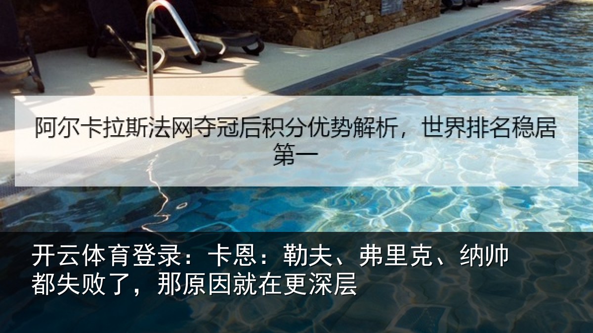 开云体育登录:卡恩:勒夫、弗里克、纳帅都失败了,那原因就在更深层