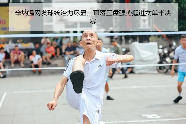 辛纳温网发球统治力尽显，直落三盘强势挺进女单半决赛