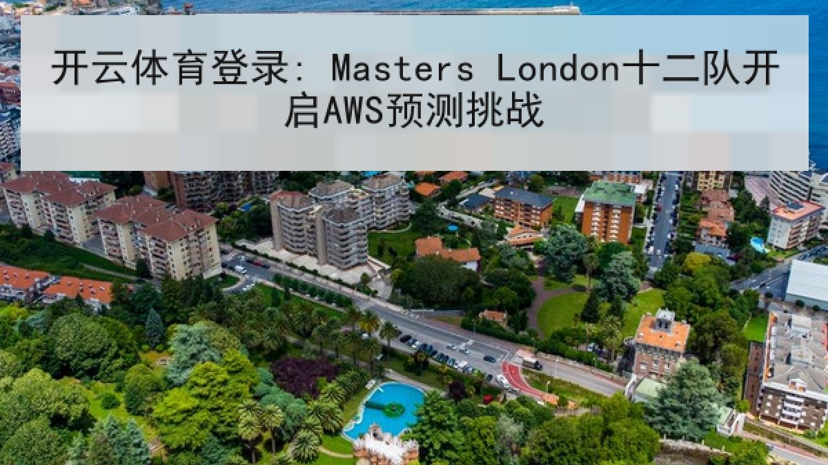 开云体育登录: Masters London十二队开启AWS预测挑战 开云体育登录: Masters London十二队开启AWS预测挑战