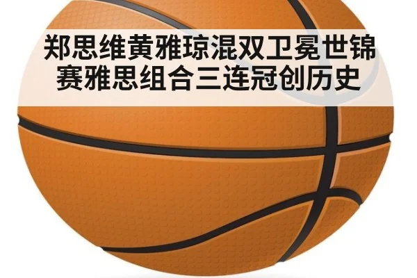 郑思维黄雅琼混双卫冕世锦赛雅思组合三连冠创历史